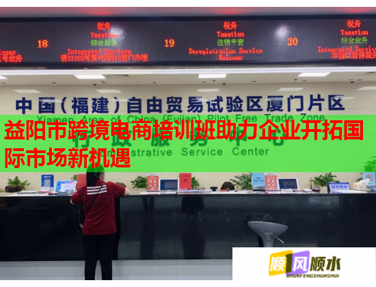 益陽市跨境電商培訓(xùn)班助力企業(yè)開拓國際市場新機(jī)遇 益陽市跨境電商培訓(xùn)班助力企業(yè)開拓國際市場新機(jī)遇