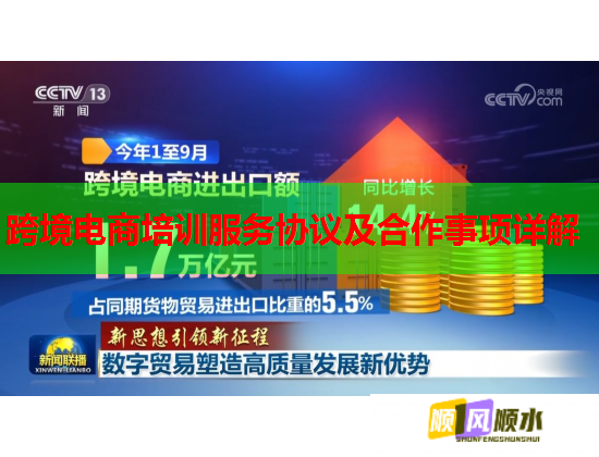 跨境電商培訓服務協(xié)議及合作事項詳解 跨境電商培訓服務協(xié)議及合作事項詳解