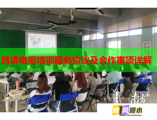 跨境電商培訓服務協(xié)議及合作事項詳解 跨境電商培訓服務協(xié)議及合作事項詳解