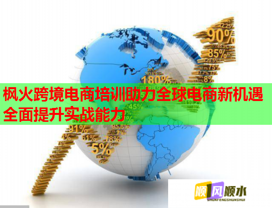 楓火跨境電商培訓助力全球電商新機遇全面提升實戰(zhàn)能力 楓火跨境電商培訓助力全球電商新機遇全面提升實戰(zhàn)能力