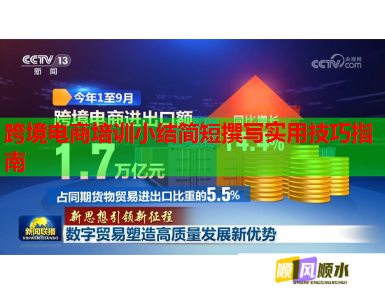 跨境電商培訓(xùn)小結(jié)簡短撰寫實(shí)用技巧指南 跨境電商培訓(xùn)小結(jié)簡短撰寫實(shí)用技巧指南