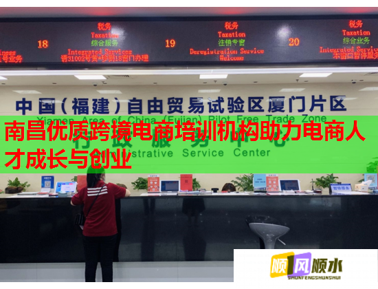 南昌優(yōu)質(zhì)跨境電商培訓機構助力電商人才成長與創(chuàng)業(yè) 南昌優(yōu)質(zhì)跨境電商培訓機構助力電商人才成長與創(chuàng)業(yè)