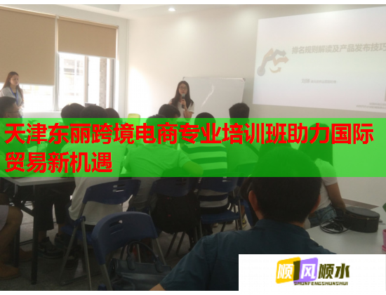 天津東麗跨境電商專業(yè)培訓(xùn)班助力國際貿(mào)易新機遇 天津東麗跨境電商專業(yè)培訓(xùn)班助力國際貿(mào)易新機遇