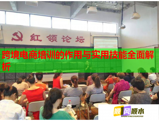 跨境電商培訓的作用與實用技能全面解析 跨境電商培訓的作用與實用技能全面解析