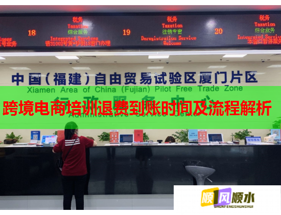 跨境電商培訓(xùn)退費(fèi)到賬時間及流程解析 跨境電商培訓(xùn)退費(fèi)到賬時間及流程解析