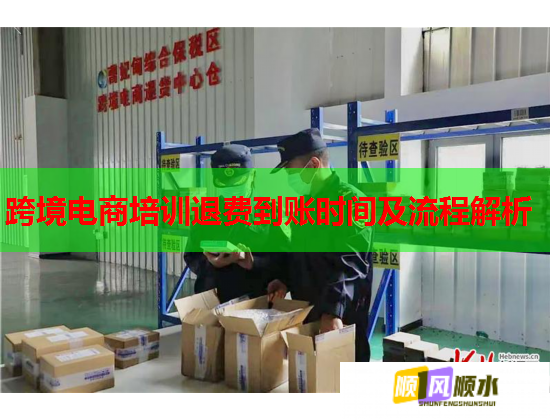 跨境電商培訓(xùn)退費(fèi)到賬時間及流程解析 跨境電商培訓(xùn)退費(fèi)到賬時間及流程解析