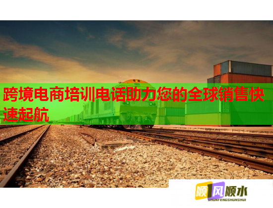 跨境電商培訓(xùn)電話助力您的全球銷售快速起航 跨境電商培訓(xùn)電話助力您的全球銷售快速起航
