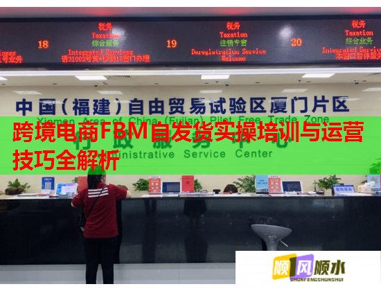 跨境電商FBM自發(fā)貨實操培訓與運營技巧全解析 跨境電商FBM自發(fā)貨實操培訓與運營技巧全解析