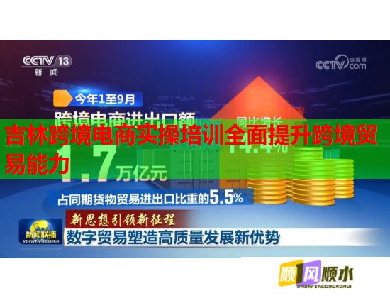 吉林跨境電商實操培訓全面提升跨境貿(mào)易能力 吉林跨境電商實操培訓全面提升跨境貿(mào)易能力