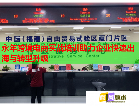 永年跨境電商實(shí)戰(zhàn)培訓(xùn)助力企業(yè)快速出海與轉(zhuǎn)型升級 永年跨境電商實(shí)戰(zhàn)培訓(xùn)助力企業(yè)快速出海與轉(zhuǎn)型升級