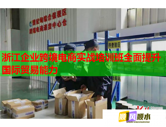 浙江企業(yè)跨境電商實(shí)戰(zhàn)培訓(xùn)班全面提升國(guó)際貿(mào)易能力 浙江企業(yè)跨境電商實(shí)戰(zhàn)培訓(xùn)班全面提升國(guó)際貿(mào)易能力