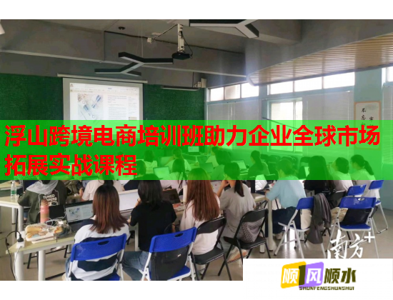 浮山跨境電商培訓(xùn)班助力企業(yè)全球市場拓展實戰(zhàn)課程 浮山跨境電商培訓(xùn)班助力企業(yè)全球市場拓展實戰(zhàn)課程