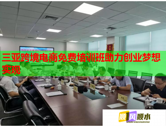 三亞跨境電商免費培訓(xùn)班助力創(chuàng)業(yè)夢想實現(xiàn) 三亞跨境電商免費培訓(xùn)班助力創(chuàng)業(yè)夢想實現(xiàn)