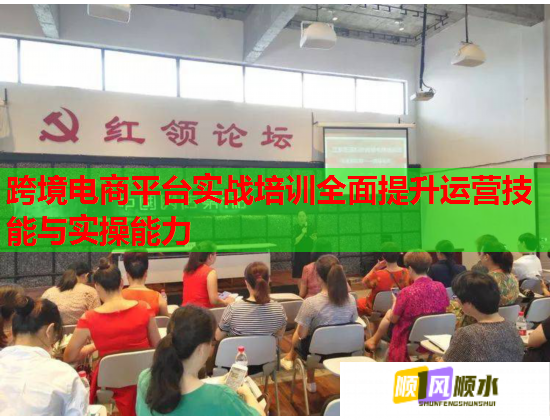 跨境電商平臺實(shí)戰(zhàn)培訓(xùn)全面提升運(yùn)營技能與實(shí)操能力 跨境電商平臺實(shí)戰(zhàn)培訓(xùn)全面提升運(yùn)營技能與實(shí)操能力