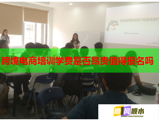 跨境電商培訓(xùn)學(xué)費(fèi)是否昂貴值得報(bào)名嗎 跨境電商培訓(xùn)學(xué)費(fèi)是否昂貴值得報(bào)名嗎