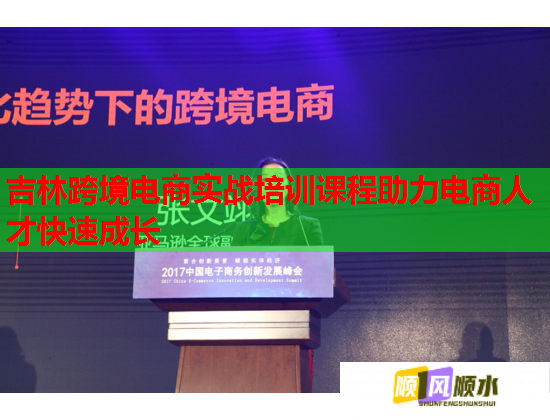 吉林跨境電商實(shí)戰(zhàn)培訓(xùn)課程助力電商人才快速成長(zhǎng) 吉林跨境電商實(shí)戰(zhàn)培訓(xùn)課程助力電商人才快速成長(zhǎng)