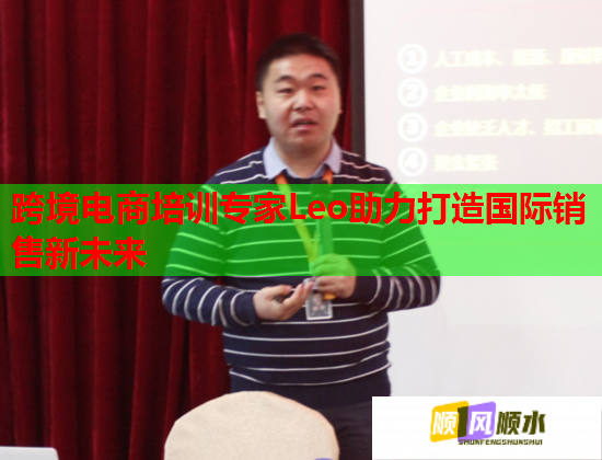 跨境電商培訓(xùn)專家Leo助力打造國際銷售新未來 跨境電商培訓(xùn)專家Leo助力打造國際銷售新未來