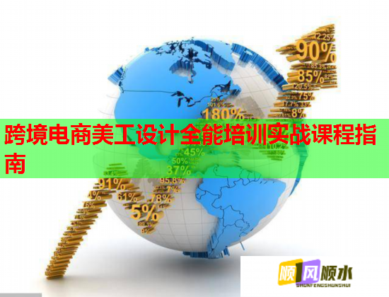 跨境電商美工設(shè)計全能培訓(xùn)實戰(zhàn)課程指南 跨境電商美工設(shè)計全能培訓(xùn)實戰(zhàn)課程指南