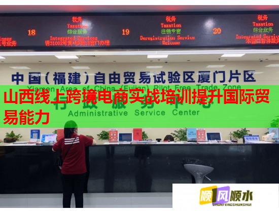 山西線上跨境電商實戰(zhàn)培訓提升國際貿(mào)易能力 山西線上跨境電商實戰(zhàn)培訓提升國際貿(mào)易能力