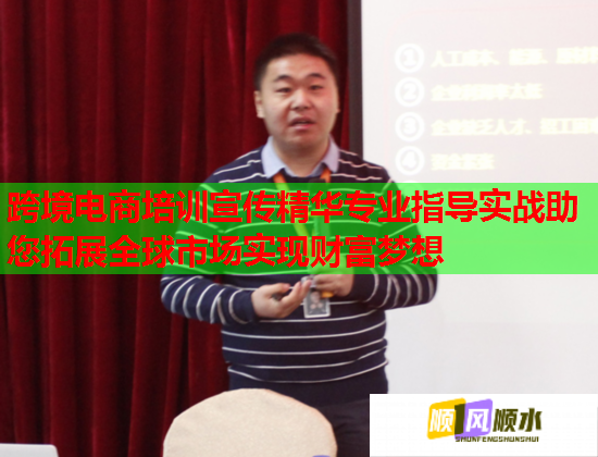 跨境電商培訓(xùn)宣傳精華專(zhuān)業(yè)指導(dǎo)實(shí)戰(zhàn)助您拓展全球市場(chǎng)實(shí)現(xiàn)財(cái)富夢(mèng)想 跨境電商培訓(xùn)宣傳精華專(zhuān)業(yè)指導(dǎo)實(shí)戰(zhàn)助您拓展全球市場(chǎng)實(shí)現(xiàn)財(cái)富夢(mèng)想