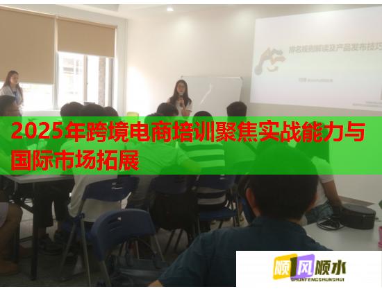 2025年跨境電商培訓(xùn)聚焦實(shí)戰(zhàn)能力與國(guó)際市場(chǎng)拓展 2025年跨境電商培訓(xùn)聚焦實(shí)戰(zhàn)能力與國(guó)際市場(chǎng)拓展