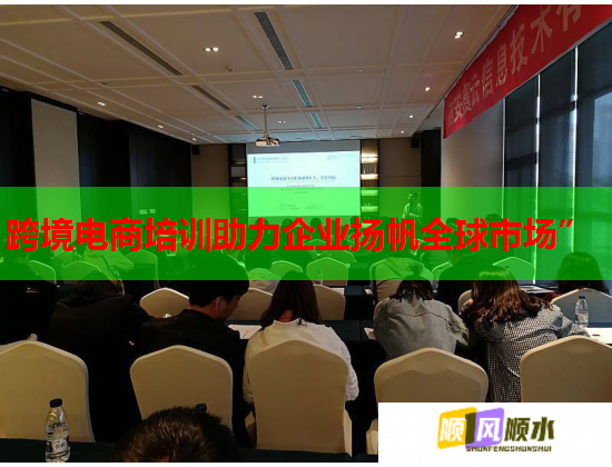 跨境電商培訓(xùn)助力企業(yè)揚(yáng)帆全球市場(chǎng)” 跨境電商培訓(xùn)助力企業(yè)揚(yáng)帆全球市場(chǎng)”