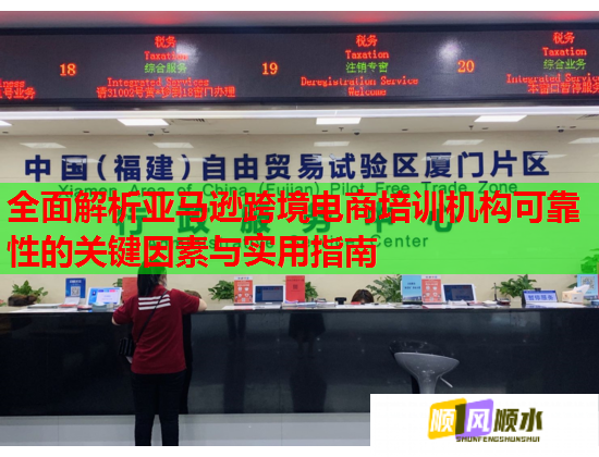 全面解析亞馬遜跨境電商培訓機構(gòu)可靠性的關鍵因素與實用指南 全面解析亞馬遜跨境電商培訓機構(gòu)可靠性的關鍵因素與實用指南