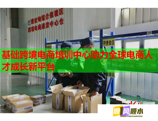 基礎跨境電商培訓中心助力全球電商人才成長新平臺 基礎跨境電商培訓中心助力全球電商人才成長新平臺