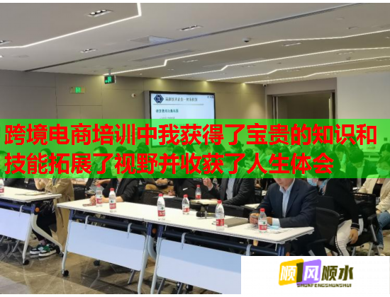 跨境電商培訓中我獲得了寶貴的知識和技能拓展了視野并收獲了人生體會 跨境電商培訓中我獲得了寶貴的知識和技能拓展了視野并收獲了人生體會