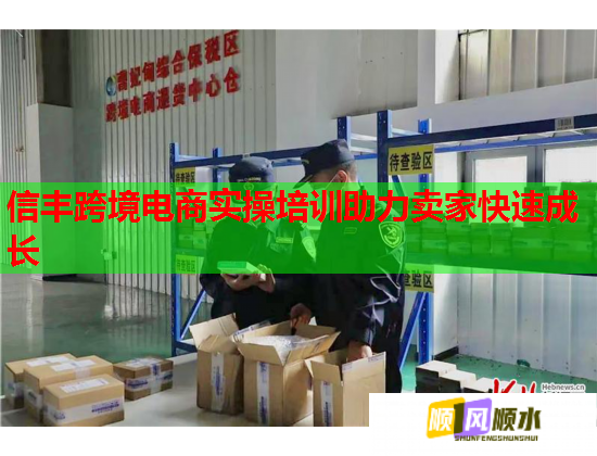 信豐跨境電商實(shí)操培訓(xùn)助力賣家快速成長 信豐跨境電商實(shí)操培訓(xùn)助力賣家快速成長