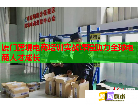 廈門跨境電商培訓(xùn)實(shí)戰(zhàn)課程助力全球電商人才成長(zhǎng) 廈門跨境電商培訓(xùn)實(shí)戰(zhàn)課程助力全球電商人才成長(zhǎng)