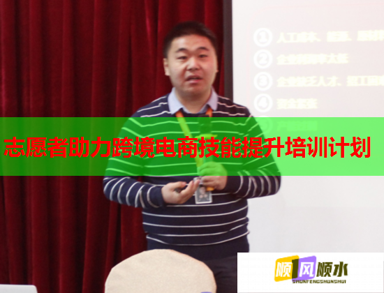 志愿者助力跨境電商技能提升培訓(xùn)計(jì)劃 志愿者助力跨境電商技能提升培訓(xùn)計(jì)劃