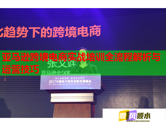 亞馬遜跨境電商實(shí)戰(zhàn)培訓(xùn)全流程解析與運(yùn)營技巧 亞馬遜跨境電商實(shí)戰(zhàn)培訓(xùn)全流程解析與運(yùn)營技巧