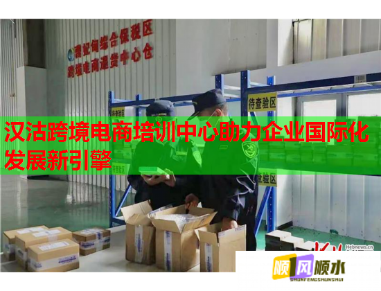 漢沽跨境電商培訓(xùn)中心助力企業(yè)國(guó)際化發(fā)展新引擎 漢沽跨境電商培訓(xùn)中心助力企業(yè)國(guó)際化發(fā)展新引擎