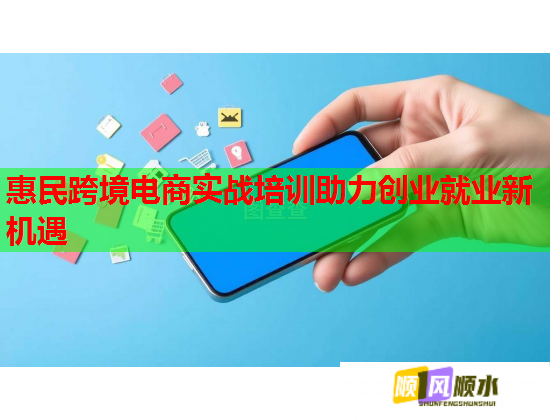 惠民跨境電商實(shí)戰(zhàn)培訓(xùn)助力創(chuàng)業(yè)就業(yè)新機(jī)遇 惠民跨境電商實(shí)戰(zhàn)培訓(xùn)助力創(chuàng)業(yè)就業(yè)新機(jī)遇