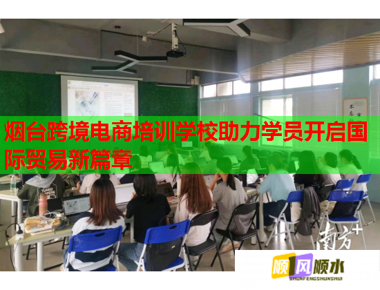 煙臺跨境電商培訓(xùn)學(xué)校助力學(xué)員開啟國際貿(mào)易新篇章 煙臺跨境電商培訓(xùn)學(xué)校助力學(xué)員開啟國際貿(mào)易新篇章