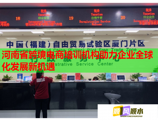 河南省跨境電商培訓機構助力企業(yè)全球化發(fā)展新機遇 河南省跨境電商培訓機構助力企業(yè)全球化發(fā)展新機遇
