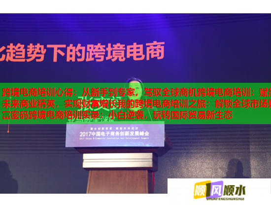 跨境電商培訓心得：從新手到專家，駕馭全球商機跨境電商培訓：賦能未來商業(yè)精英，實現(xiàn)財富增長我的跨境電商培訓之旅：解鎖全球市場財富密碼跨境電商培訓實錄：小白逆襲，玩轉國際貿易新生態(tài)