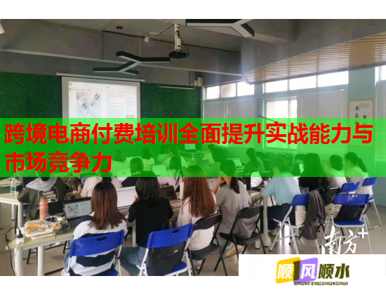 跨境電商付費(fèi)培訓(xùn)全面提升實(shí)戰(zhàn)能力與市場(chǎng)競(jìng)爭(zhēng)力 跨境電商付費(fèi)培訓(xùn)全面提升實(shí)戰(zhàn)能力與市場(chǎng)競(jìng)爭(zhēng)力