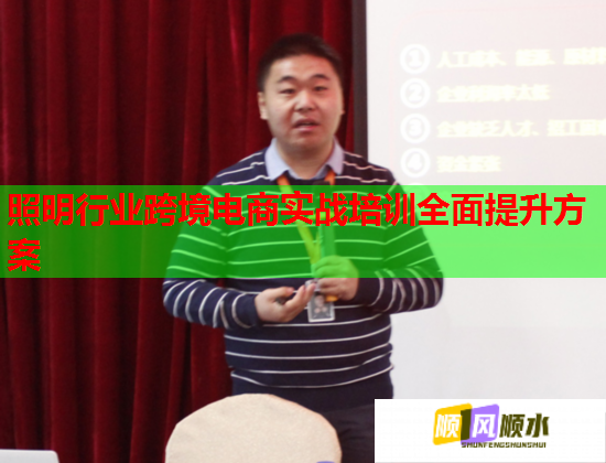 照明行業(yè)跨境電商實戰(zhàn)培訓全面提升方案 照明行業(yè)跨境電商實戰(zhàn)培訓全面提升方案