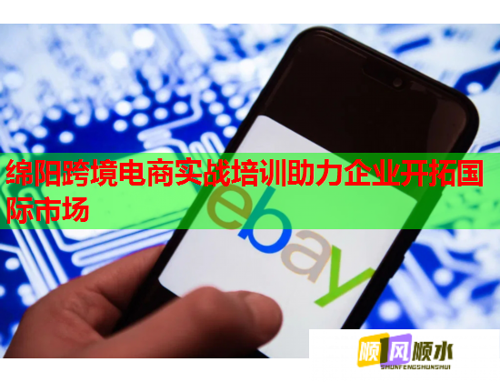 綿陽跨境電商實戰(zhàn)培訓助力企業(yè)開拓國際市場 綿陽跨境電商實戰(zhàn)培訓助力企業(yè)開拓國際市場