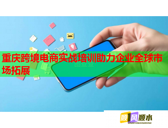 重慶跨境電商實戰(zhàn)培訓(xùn)助力企業(yè)全球市場拓展 重慶跨境電商實戰(zhàn)培訓(xùn)助力企業(yè)全球市場拓展