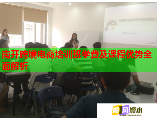 南開跨境電商培訓班學費及課程優(yōu)勢全面解析 南開跨境電商培訓班學費及課程優(yōu)勢全面解析