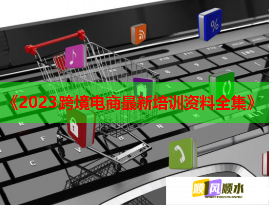 《2023跨境電商最新培訓(xùn)資料全集》 《2023跨境電商最新培訓(xùn)資料全集》
