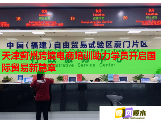 天津薊州跨境電商培訓(xùn)助力學(xué)員開啟國際貿(mào)易新篇章 天津薊州跨境電商培訓(xùn)助力學(xué)員開啟國際貿(mào)易新篇章