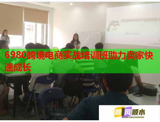 6980跨境電商實戰(zhàn)培訓(xùn)班助力賣家快速成長 6980跨境電商實戰(zhàn)培訓(xùn)班助力賣家快速成長