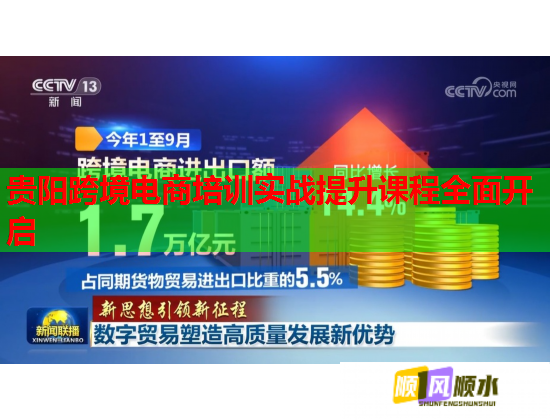 貴陽跨境電商培訓(xùn)實(shí)戰(zhàn)提升課程全面開啟 貴陽跨境電商培訓(xùn)實(shí)戰(zhàn)提升課程全面開啟