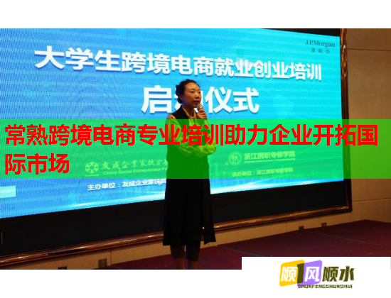 常熟跨境電商專業(yè)培訓(xùn)助力企業(yè)開拓國(guó)際市場(chǎng) 常熟跨境電商專業(yè)培訓(xùn)助力企業(yè)開拓國(guó)際市場(chǎng)