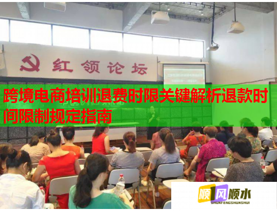 跨境電商培訓(xùn)退費(fèi)時(shí)限關(guān)鍵解析退款時(shí)間限制規(guī)定指南 跨境電商培訓(xùn)退費(fèi)時(shí)限關(guān)鍵解析退款時(shí)間限制規(guī)定指南