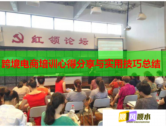 跨境電商培訓(xùn)心得分享與實(shí)用技巧總結(jié) 跨境電商培訓(xùn)心得分享與實(shí)用技巧總結(jié)